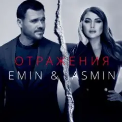 Emin, Жасмин — Отражения