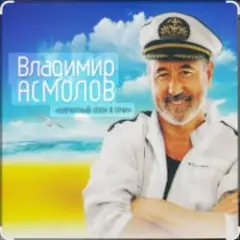 Владимир Асмолов — Вот и осень