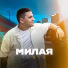 Обложка трека Милая