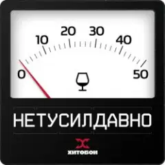 Обложка трека Нетусилдавно