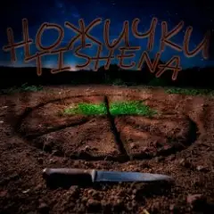 Обложка трека Ножички