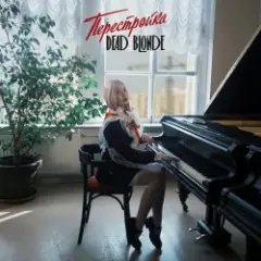 Обложка трека Пионерка