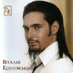 Виталий Козловский — Думай лишь о том