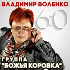 Божья Коровка — Хрусталь бокала