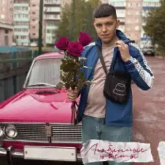 Обложка трека Любимые Цветы