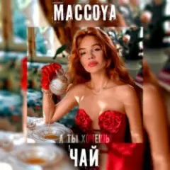 Обложка трека Чай