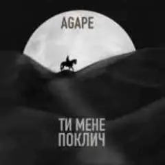 Обложка трека Ти мене поклич (KAVA x ROMMEDIA REMIX)