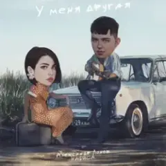 Обложка трека У меня другая