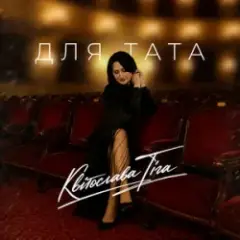 Квітослава Гіга — Для тата
