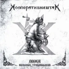 Кооператив Ништяк — Готт и К