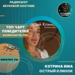 Обложка трека Острый Клинок