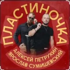 Ярослав Сумишевский & Алексей Петрухин — Пластиночка