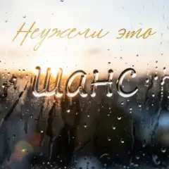 Неужели это — шанс