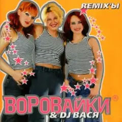 Воровайки — Хоп мусорок