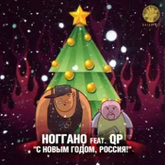 Обложка трека С новым годом! (feat. QП)