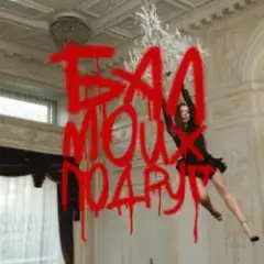 Обложка трека БАЛ МОИХ ПОДРУГ