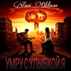 Anei Oldman — Умру с улыбкой я