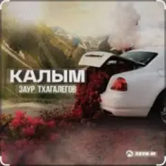 Обложка трека Калым