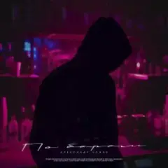 Обложка трека По барам