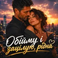 MaizheRazom — Обійму і зацілую, рідна