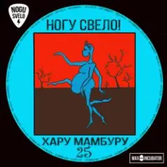 Ногу свело! — Super Creature