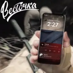 Обложка трека Весточка