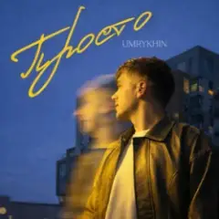 Обложка трека Просто
