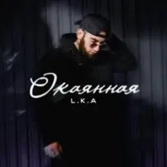Обложка трека Окаянная