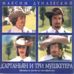 К/Ф “Д’Артаньян и три мушкетера” — Песня о дружбе