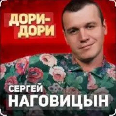 Обложка трека Дори-Дори