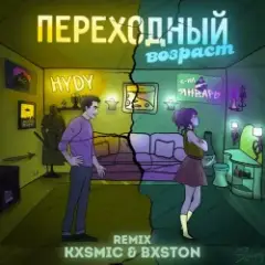 Обложка трека Переходный Возраст (Kxsmic & Bxston Remix)