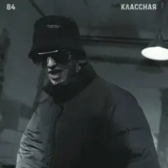 84 — Классная