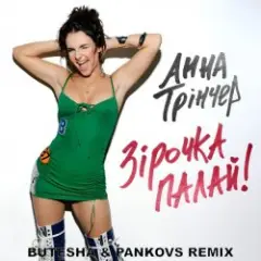 Обложка трека Зірочка палай (Butesha & Pankovs Radio Edit)