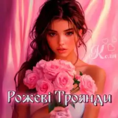 Обложка трека Рожеві Троянди