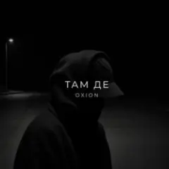 Обложка трека Там де