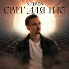 Обложка трека світ для нас