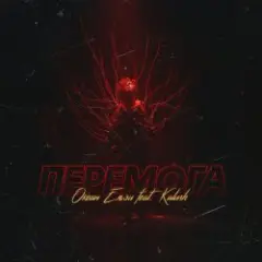 Обложка трека Перемога