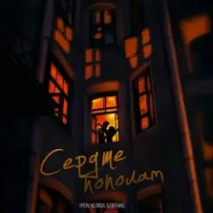 HYDY & НЕЛИЗА & 5 Пятниц — Сердце пополам