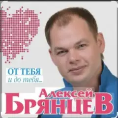 Алексей Брянцев — Тайна