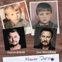 Обложка трека Наши Дети