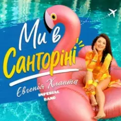 Обложка трека Ми в Санторіні
