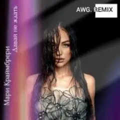 Обложка трека Не нужен (AWG.Remix)