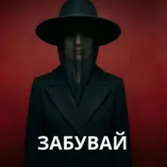 Обложка трека Забувай мене
