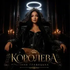 Обложка трека КОРОЛЕВА