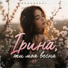 Обложка трека Ірина ти моя весна