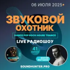 Обложка трека Радиошоу Выпуск #41