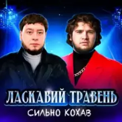 Ласкавий Травень — Cильно Кохав (IGOR MATUS Remix)