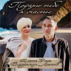 Обложка трека Подарю тебе я счастье