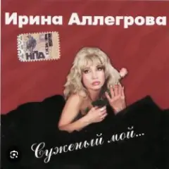 Ирина Аллегрова — Цветы без повода