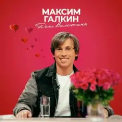 Максим Галкин — День Валентина